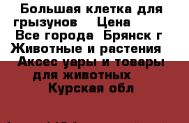 Большая клетка для грызунов  › Цена ­ 500 - Все города, Брянск г. Животные и растения » Аксесcуары и товары для животных   . Курская обл.
